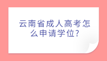 云南省成人高考怎么申請學位