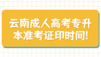 云南成人高考專升本