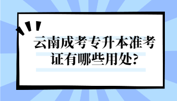 云南成考專升本準考證