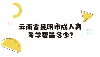 云南省昆明市成人高考學費