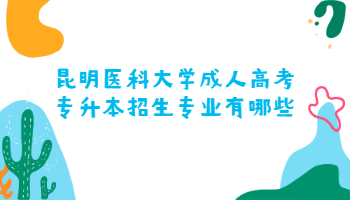 昆明醫科大學成人高考專升本