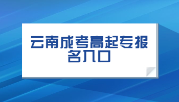 云南成考高起專報名入口