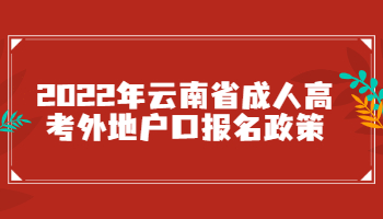 云南省成人高考外地戶口報名政策