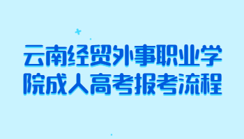 云南經貿外事職業學院成人高考