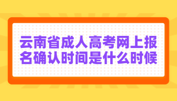 云南省成人高考網上報名