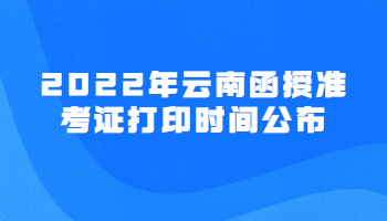 云南函授準考證打印時間