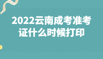 云南成考準(zhǔn)考證