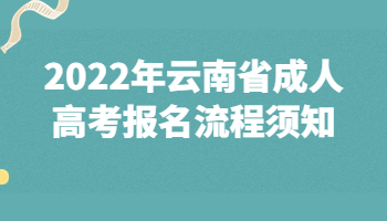 云南省成人高考報名流程