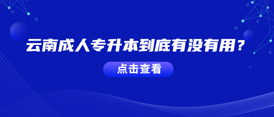 云南成人專升本到底有沒有用？