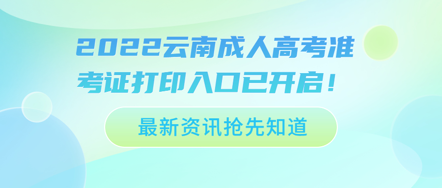 2022云南成人高考準考證打印入口已開啟！