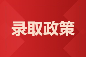 云南省成人高考加分照顧錄取政策