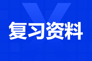 成人高考專(zhuān)升本英語(yǔ)