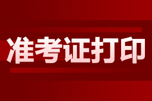 2023年云南成人高考準考證怎么打印