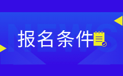 云南成人高考報名要求