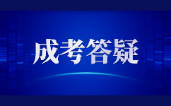 昆明成人高考大專文憑