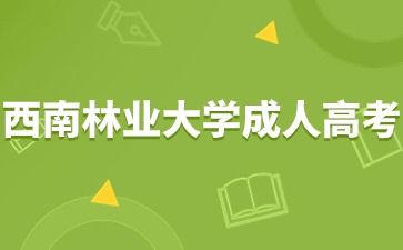 2024年西南林業大學成人高考那些人可以免試入學？