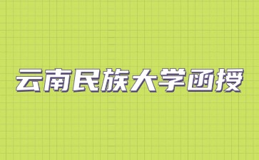 2024云南民族大學函授報名方式？