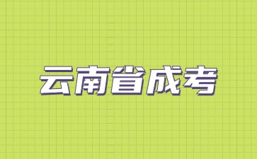 2024年云南省成考錄取分數線