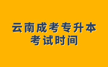 2024年云南成考專升本考試時間