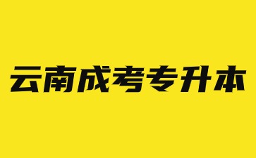 云南成人高考專升本學制是幾年？