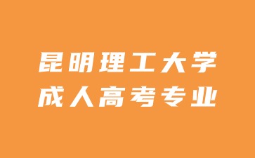 昆明理工大學(xué)成人高考入學(xué)可以換專業(yè)嗎？