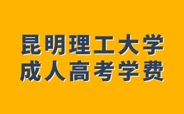 昆明理工大學成人高考學費