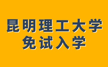 2024年昆明理工大學成人高考免試入學