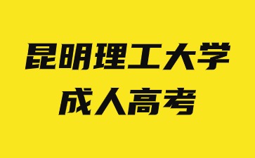 昆明理工大學成人高考需要去學校上課嗎？