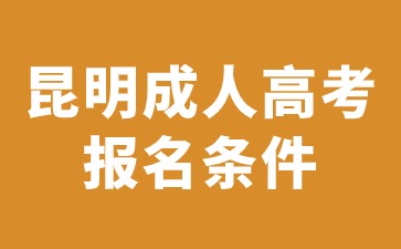 2024年昆明成人高考報名有哪些條件？