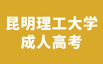 昆明理工大學(xué)成人高考錄取后可以換專業(yè)嗎？