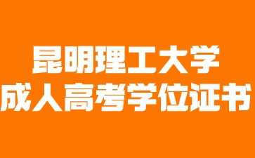 2024年昆明理工大學(xué)成人高考畢業(yè)有學(xué)位證書嗎？