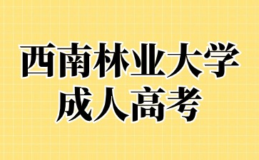 2024年西南林業大學成人高考網上報名報名流程