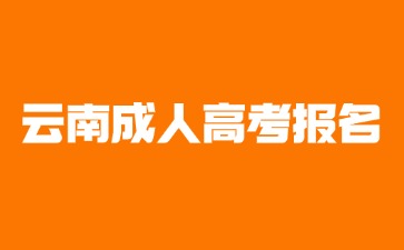 2024年云南成人高考報名后無法參加考試會退錢嗎？