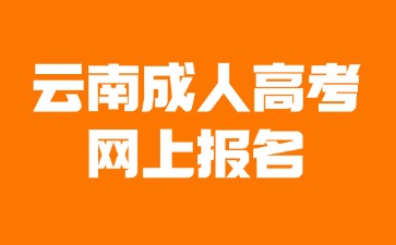 2024年云南成考網(wǎng)上報(bào)名后還需要去線下確認(rèn)嗎？