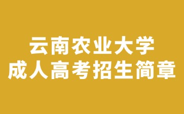 2024年云南農業大學成人高考招生簡章