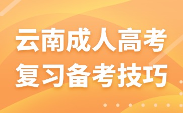 2024年云南成人高考考試科目備考技巧