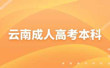 2024年云南成考本科畢業有沒有必要考學位證書？