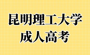 2024年昆明理工大學成考畢業算不算應屆生？