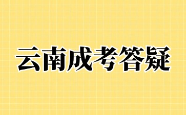 2024年云南成人高考函授學(xué)習(xí)方式被取消了嗎？