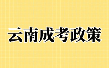 2024年云南成人高考免試入學政策說明