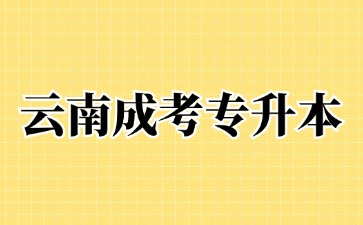 2024年云南成人高考專升本非本地戶口可以報名嗎？