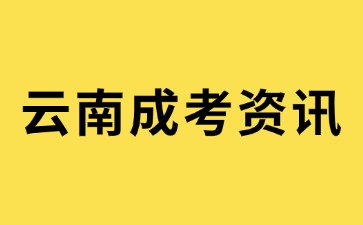 2024年云南成人高考考試規(guī)則說明