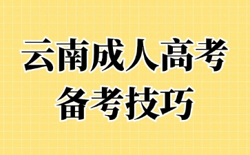 2024年云南成人高考備考時(shí)間規(guī)劃