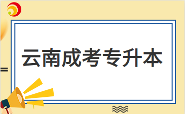 2024年云南成人高考專(zhuān)升本那些人可以免試入學(xué)？