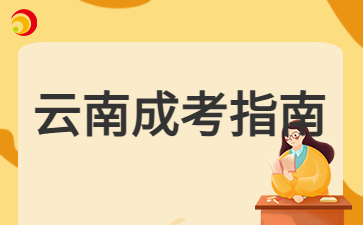 2024年云南成人高考網(wǎng)上報(bào)名學(xué)歷驗(yàn)證方法